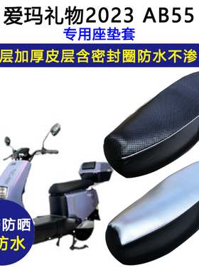 爱玛礼物AB55专用电动车座垫套TDR3210Z防水防晒坐垫套电瓶车座套