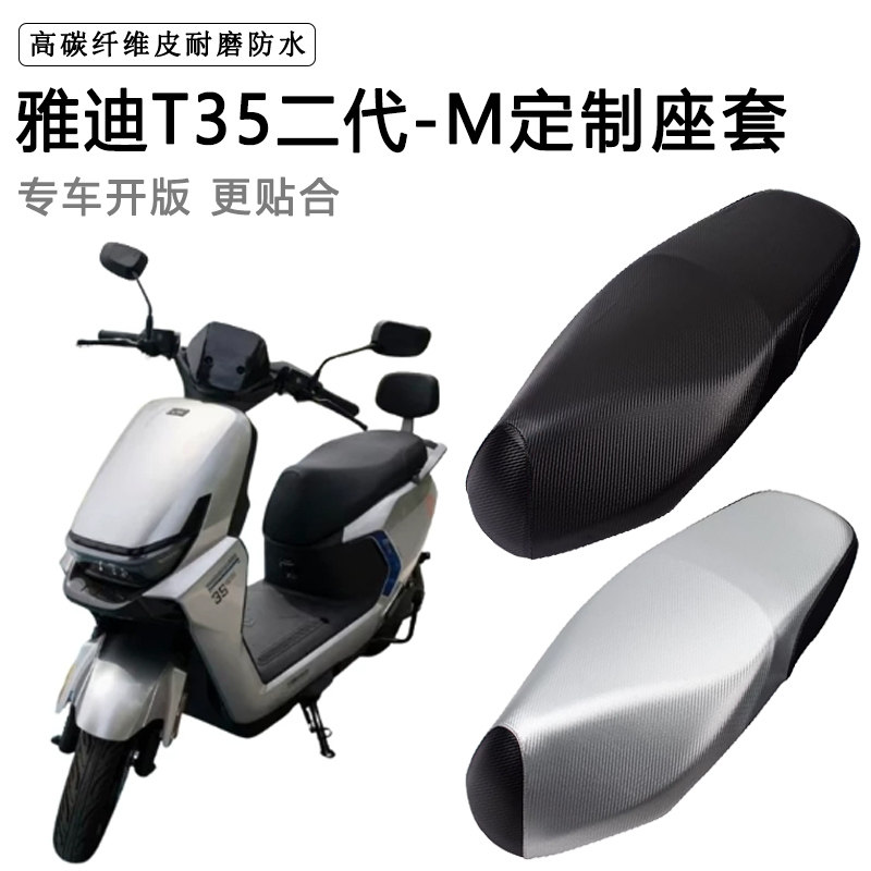 雅迪T35二代-M专用电动车座套电瓶车座垫套防水防晒加厚皮坐垫套