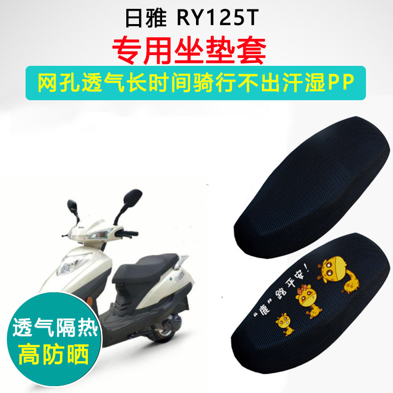 日雅ry125t专用坐垫套踏板摩托车座套防晒隔热透气防滑耐磨座垫套