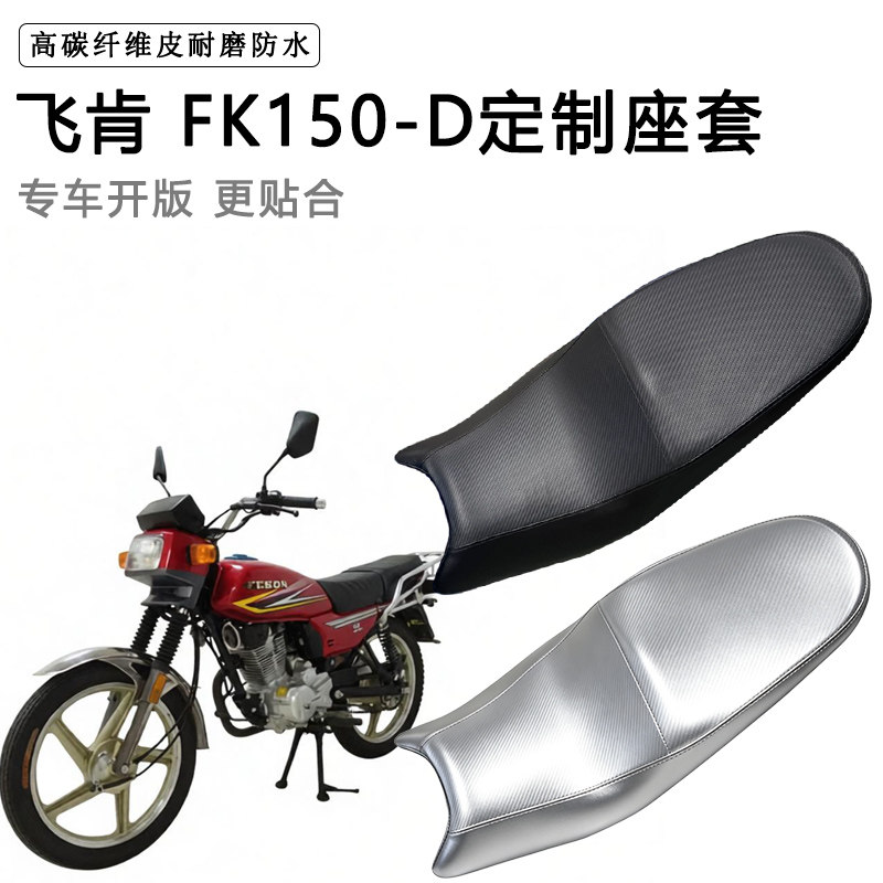 飞肯 FK150-D专用摩托车座垫套防水防晒坐垫套防滑耐磨加厚皮座套