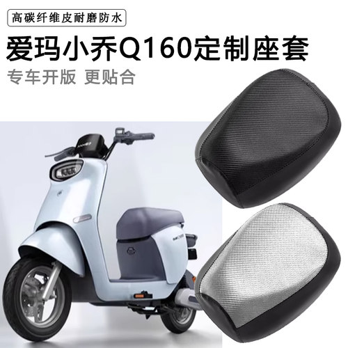 爱玛小乔Q160专用电动车座套TDT6031Z防水防晒TDT2132Z皮革坐垫套