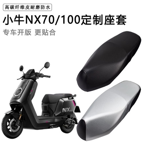 小牛NX70 100专用电动车座套电瓶车座垫套防水防晒加厚皮坐垫套