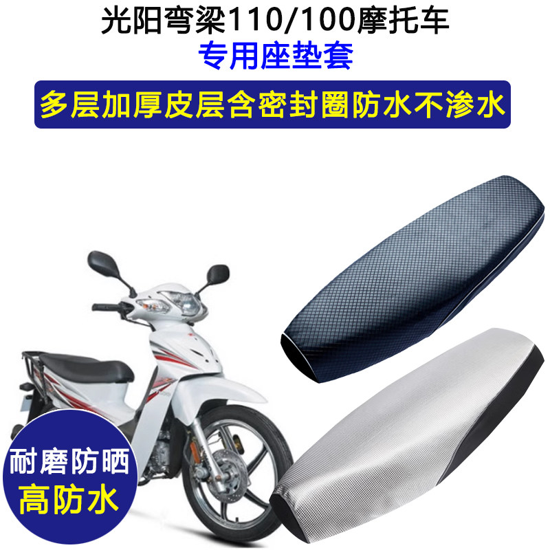 光阳弯梁110/100摩托车专用座垫套防水防晒座套加厚耐磨皮坐垫套