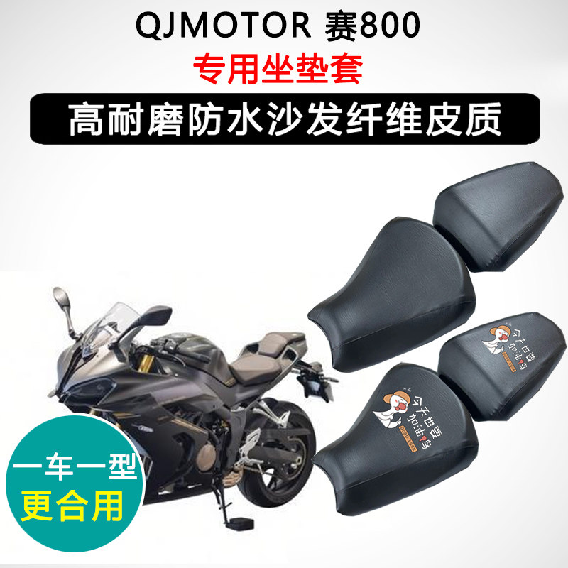 QJMOTOR 赛800专用摩托车座垫套防水防晒座套迅龙皮革坐垫套