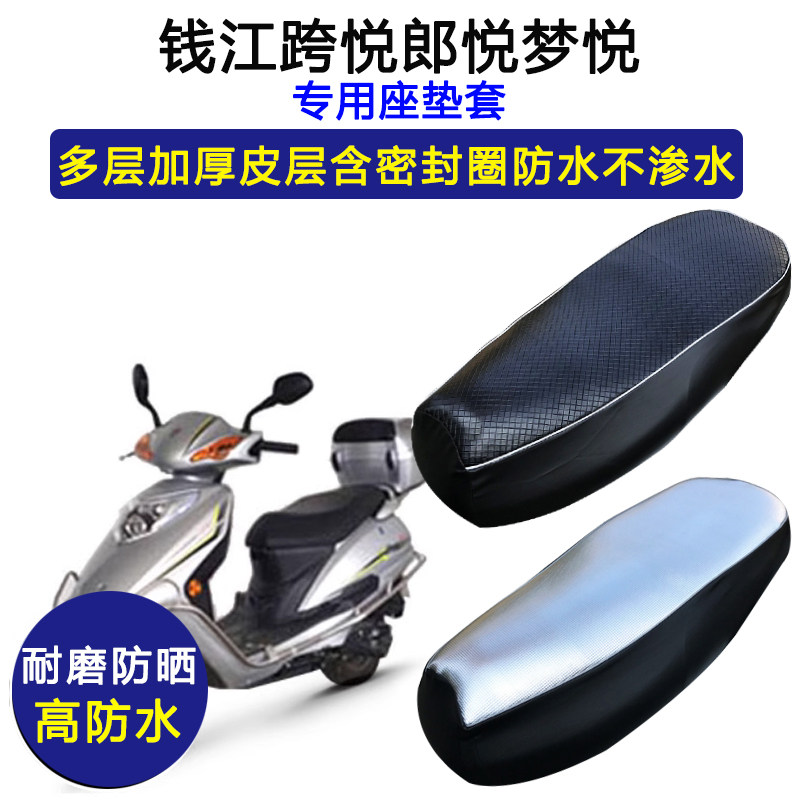 钱江跨悦郎悦梦悦专用座垫套防水防晒QJ125T-9E-9B-9K皮革坐垫套