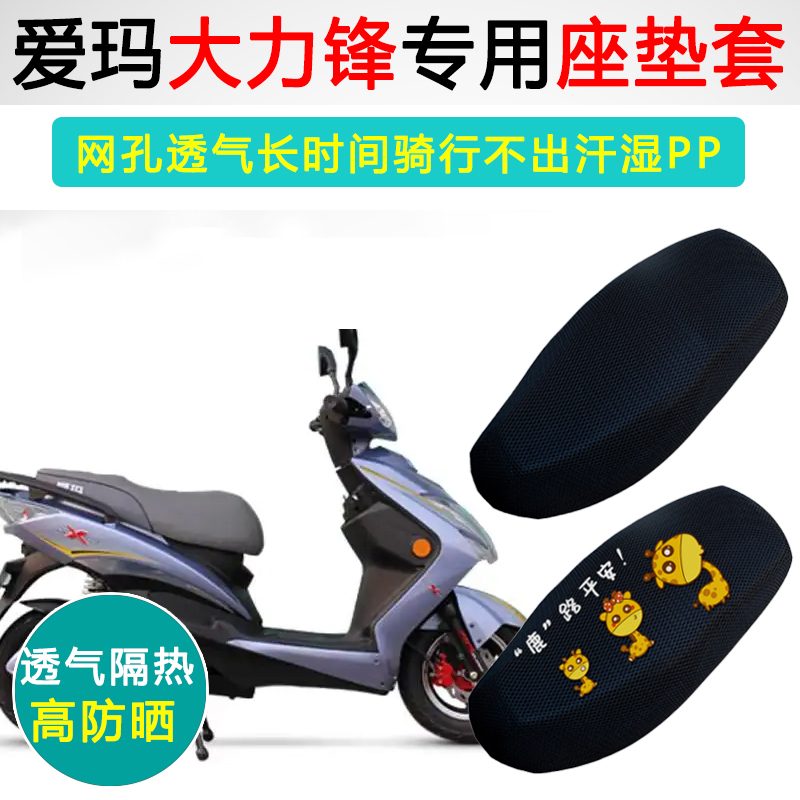 爱玛大力锋专用电动车坐垫套防晒隔热AM800DQT-10D防晒电车座垫套