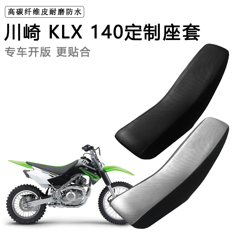 川崎 KLX 140专用摩托车座套防水防晒拉力越野机车加厚皮坐垫套