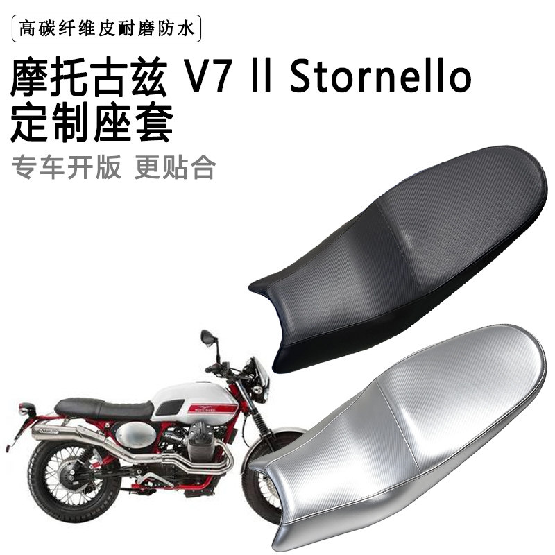 摩托古兹 V7 ll Stornello专用摩托车座垫套防水防晒加厚皮座套