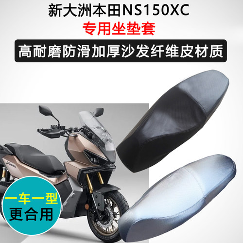 新大洲本田NS150XC专用座套摩托车坐垫套防水防晒座椅套皮座垫套