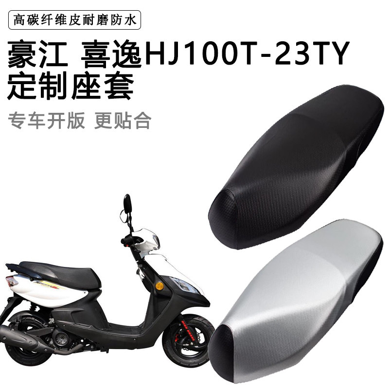 豪江 喜逸HJ100T-23TY专用摩托车座垫套防水防晒座套加厚皮坐垫套