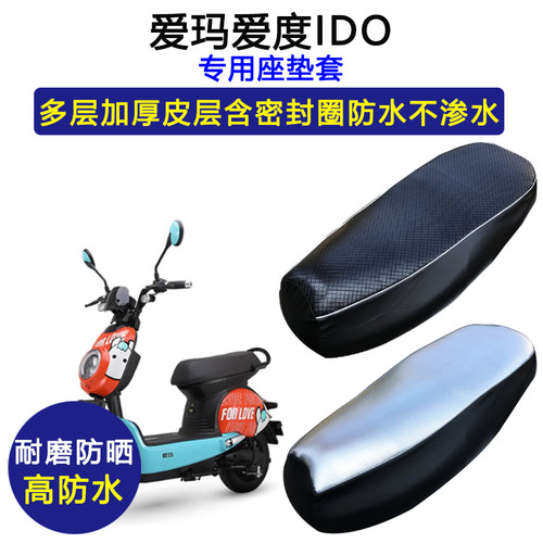 爱玛爱度IDO专用电动车座垫套防水防晒TDW608Z AM500DQT-8坐垫套