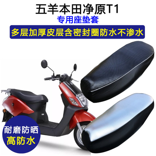 五羊本田净原T1专用踏板摩托车座垫套防水防晒WH1200DT-C皮坐垫套