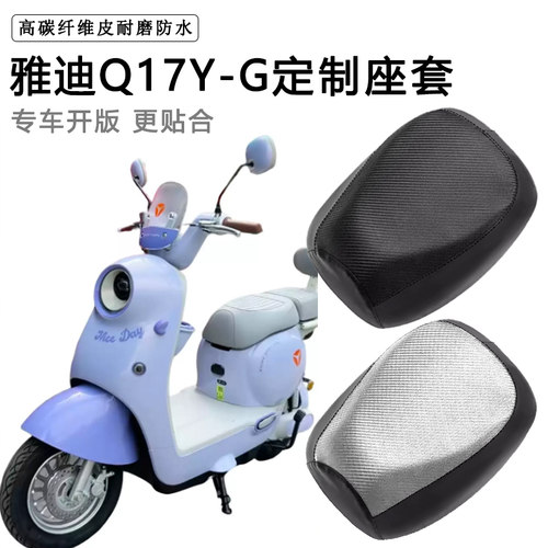 雅迪Q17Y-G专用电动车座套防水防晒座垫套电瓶车座椅套加厚皮坐套