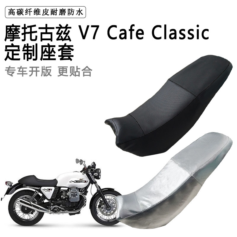 摩托古兹 V7 Cafe Classic专用摩托车座垫套防水防晒坐垫套皮座套