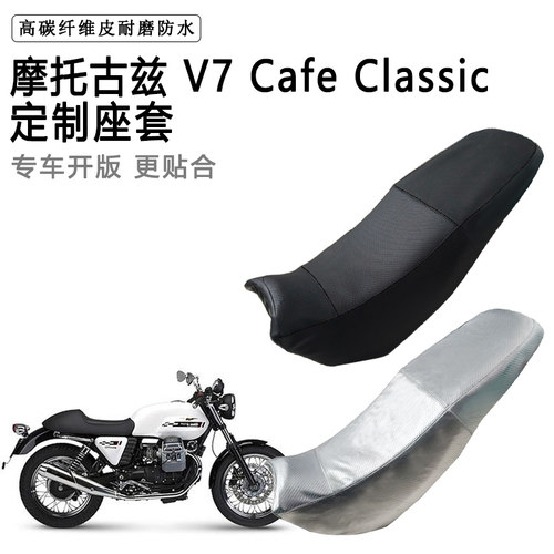 摩托古兹 V7 Cafe Classic专用摩托车座垫套防水防晒坐垫套皮座套