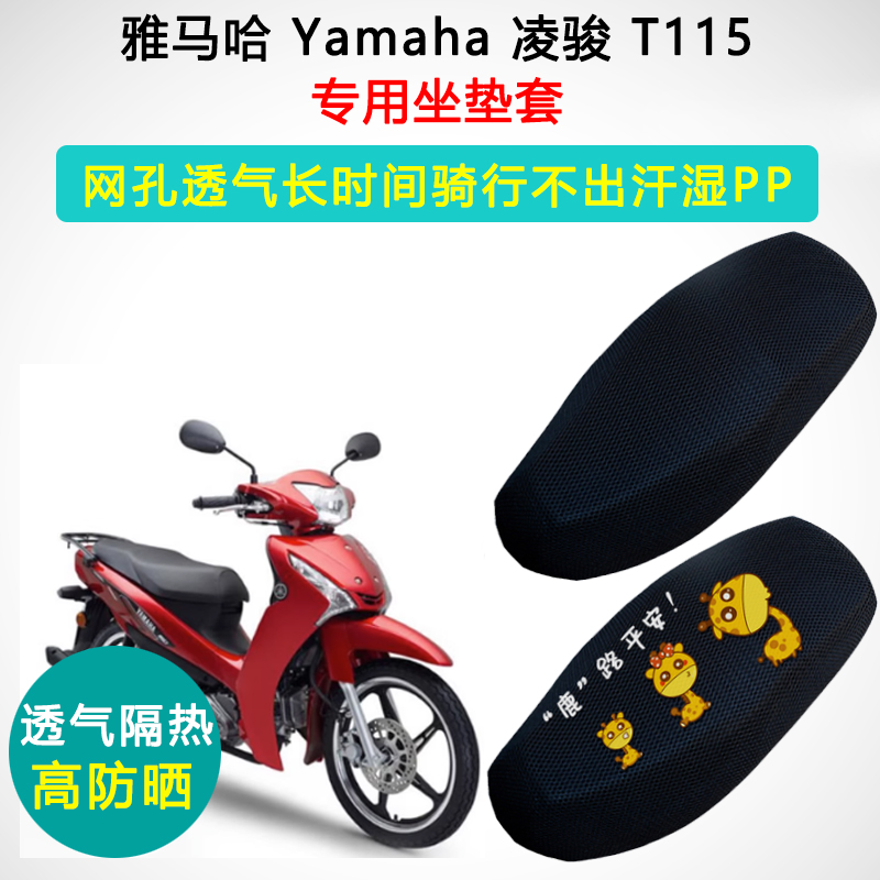 雅马哈T115凌骏专用弯梁摩托车坐垫套防晒隔热座套JYM110-3座垫套