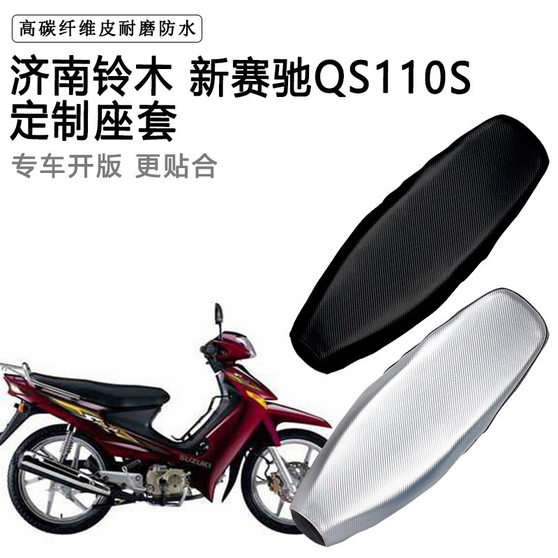济南铃木 新赛驰QS110专用摩托车座垫套防水防晒坐垫套加厚皮座套
