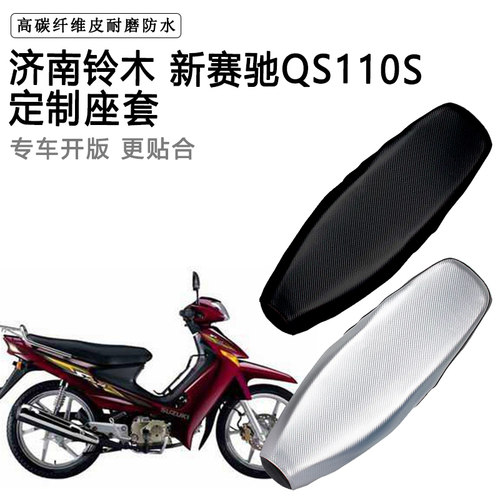 济南铃木 新赛驰QS110专用摩托车座垫套防水防晒坐垫套加厚皮座套