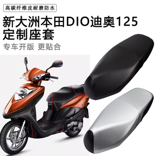 33防水防晒皮革坐垫套 新大洲本田DIO迪奥专用座套SDH125T