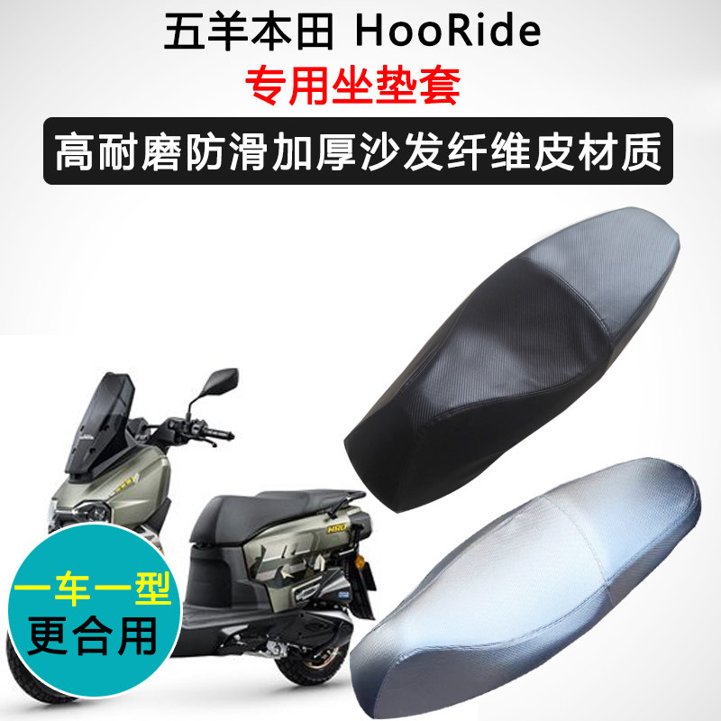 五羊本田 HooRide专用座套摩托车座垫套防水防晒加厚皮坐垫套