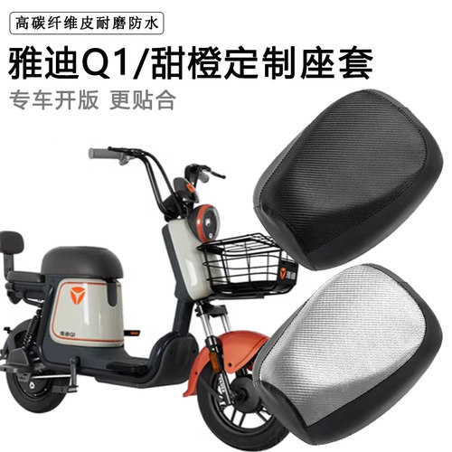 雅迪甜橙Q1专用电动车座套防水防晒电瓶车TDT1379Z加厚脚垫坐垫套