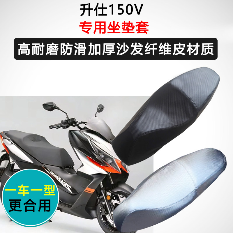 升仕150V专用座套踏板摩托车座垫套防水防晒座椅套加厚皮坐垫套