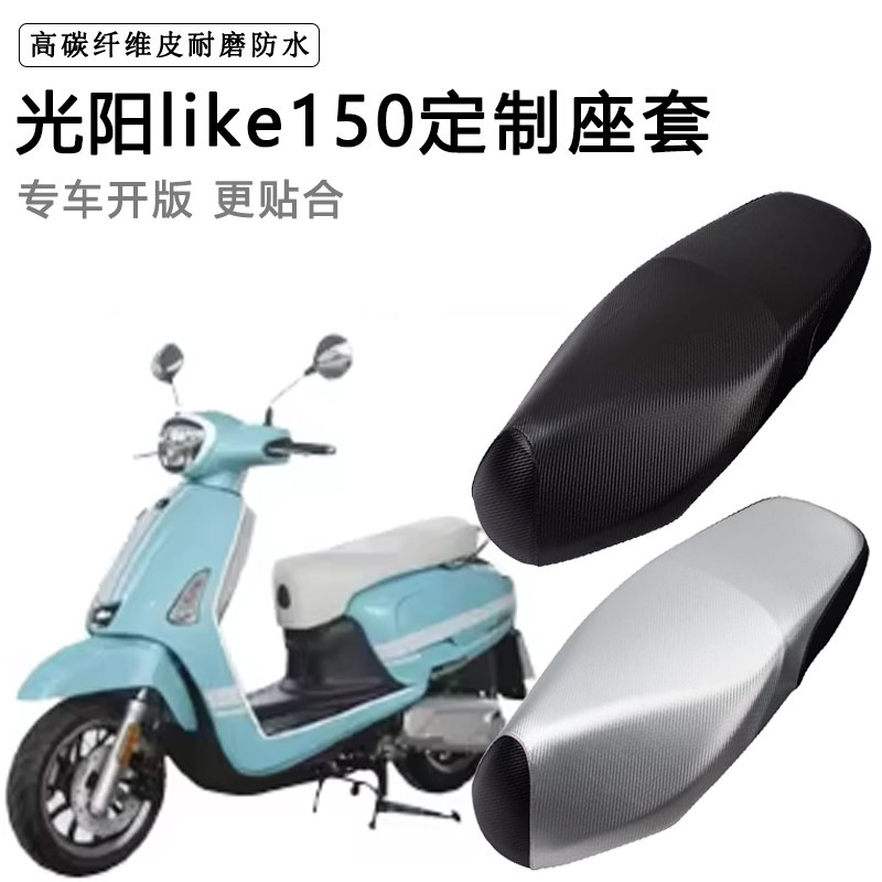 光阳like150专用踏板摩托车座套防水防晒座椅套脚垫加厚皮坐垫套