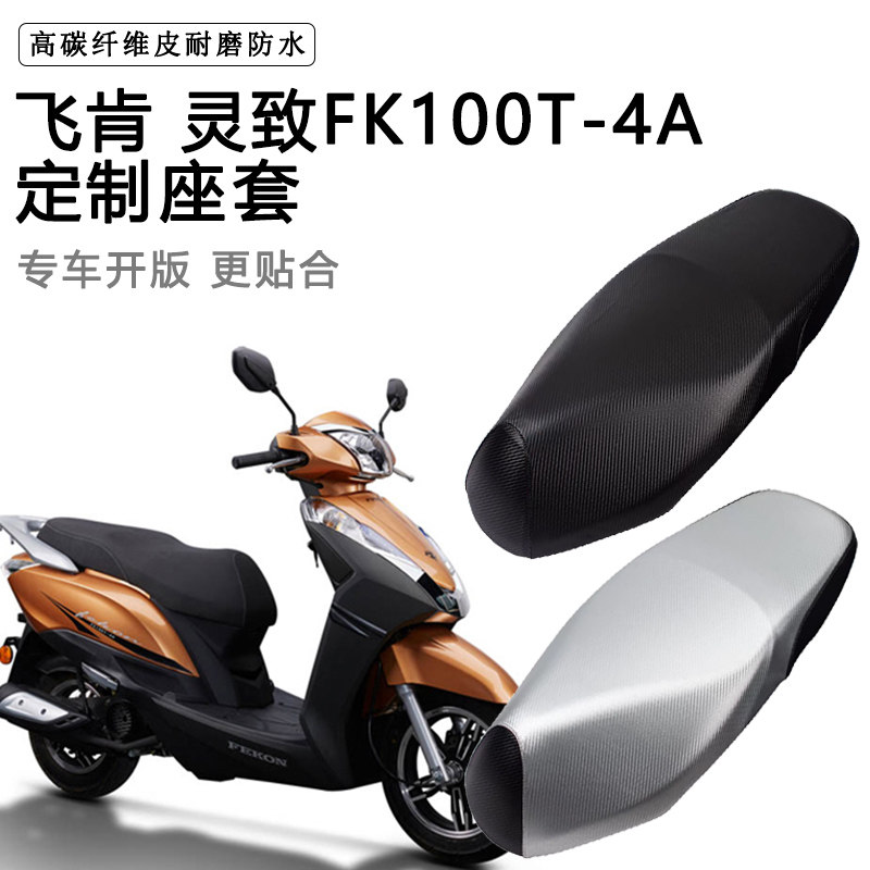 飞肯 灵致FK100T-4A专用摩托车座垫套防水防晒座套加厚皮坐垫套