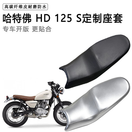 哈特佛 HD 125S专用摩托车座垫套防水防晒坐垫套耐磨加厚皮座套