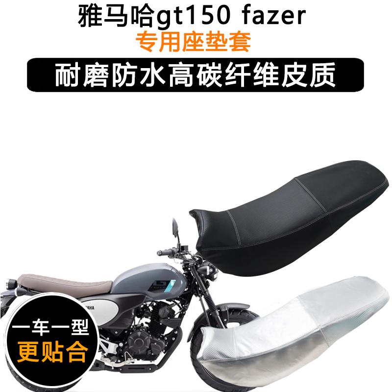 雅马哈gt150 fazer专用摩托车座垫套防水防晒坐垫套加厚皮革座套