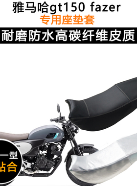 雅马哈gt150 fazer专用摩托车座垫套防水防晒坐垫套加厚皮革座套