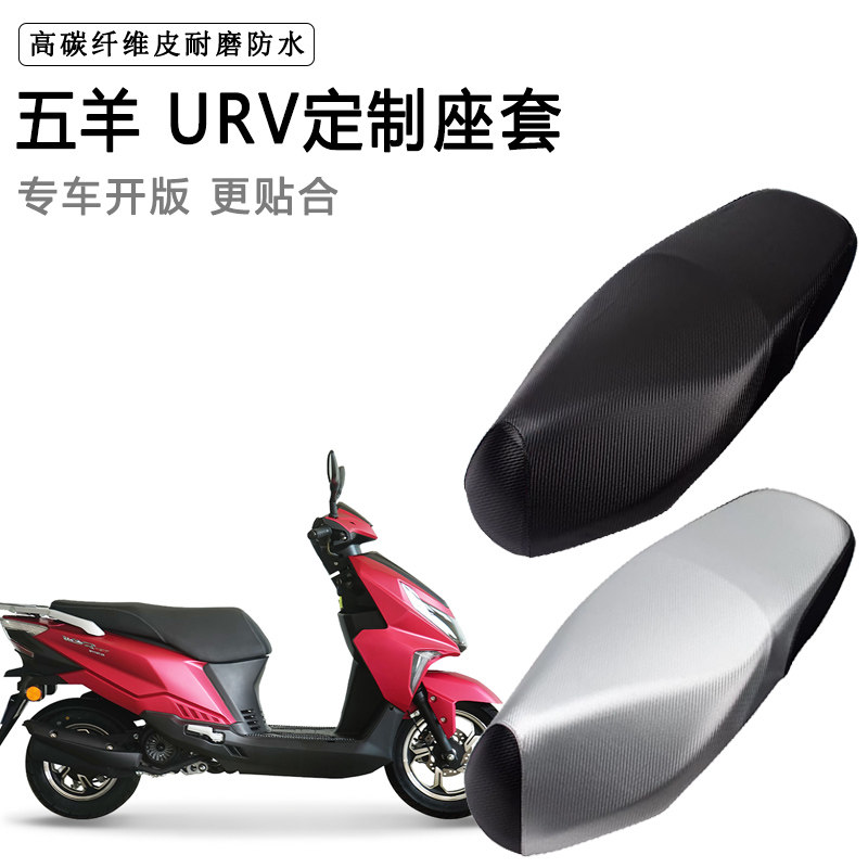 五羊 URV专用摩托车座垫套防水防晒座套加厚耐磨皮革坐垫套