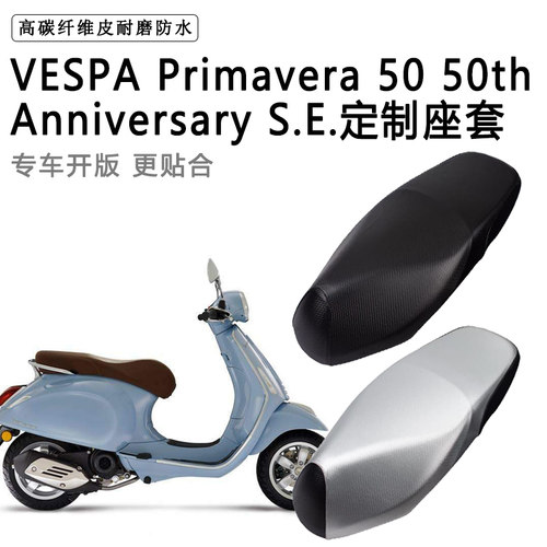 VESPA Primavera 50 50th专用电动车座垫套防水防晒加厚皮坐垫套