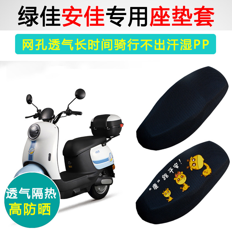 绿佳安佳专用电动车坐垫套防晒隔热电车座套LJ1200DT-43电瓶车座