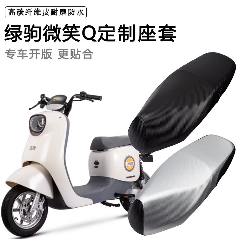 绿驹微笑Q专用电动车坐垫套防水防晒TDT22101Z电车脚垫加厚皮座套