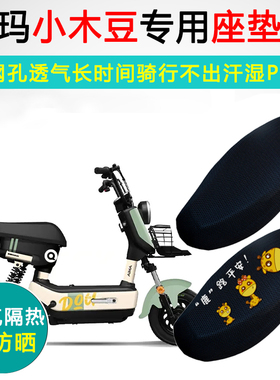 爱玛小木豆B200专用电动车坐垫套防晒隔热AM500DQT-31K电车座垫套