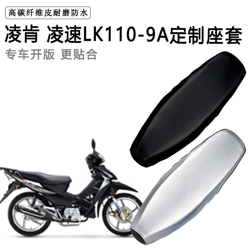 凌肯 凌速LK110-9A专用摩托车座垫套防水防晒坐垫套加厚皮座套