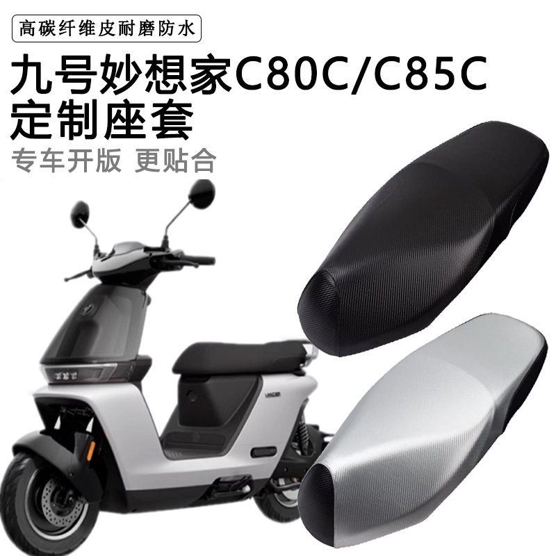 九号妙想家C80CC85C专用电动车坐垫套防水防晒座椅套电车脚垫座套