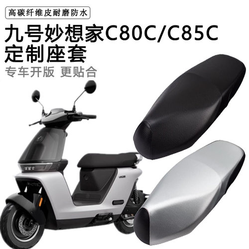 九号妙想家C80CC85C专用电动车坐垫套防水防晒座椅套电车脚垫座套