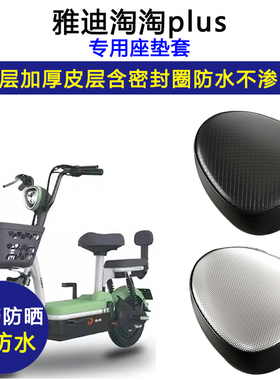 雅迪淘淘plus专用电动车座垫套TDT1327Z防水防晒电瓶车皮革坐垫套