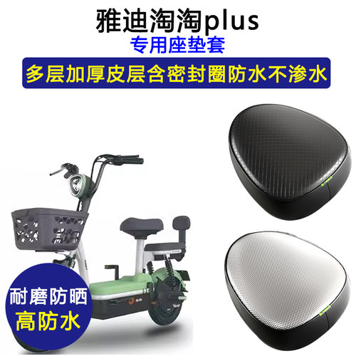 雅迪淘淘plus专用电动车座垫套TDT1327Z防水防晒电瓶车皮革坐垫套