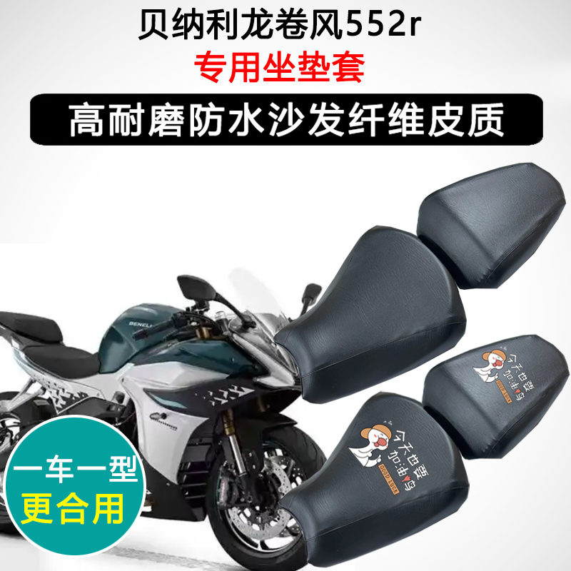 贝纳利龙卷风552r专用摩托车座垫套防水防晒座套加厚耐磨皮坐垫套