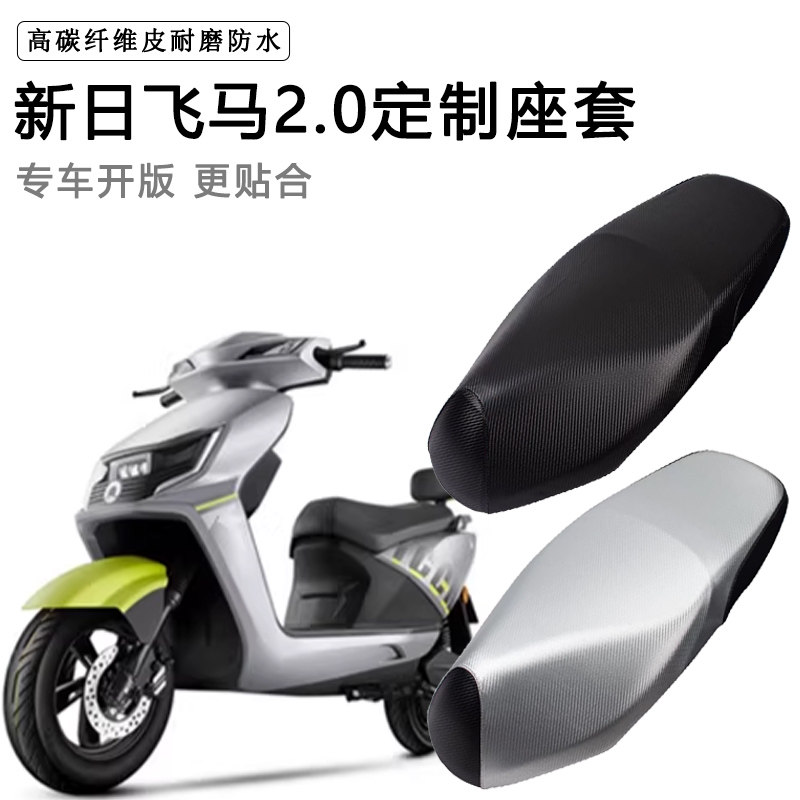 新日飞马2.0专用电动车座套防水防晒座椅套电车脚垫较厚皮坐垫套
