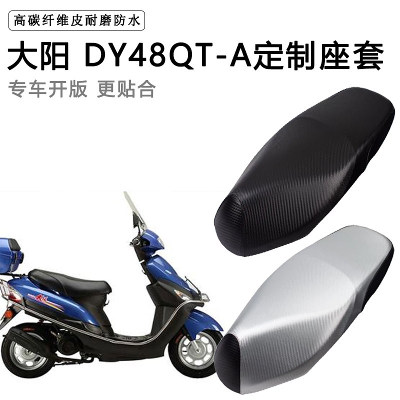 大阳 DY48QT-A专用摩托车座垫套防水防晒座套加厚耐磨皮革坐垫套