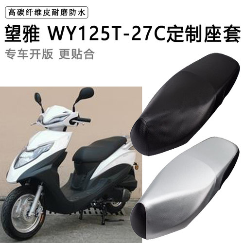 望雅WY125T-27C专用摩托车座垫套防水防晒座套加厚耐磨皮革坐垫套