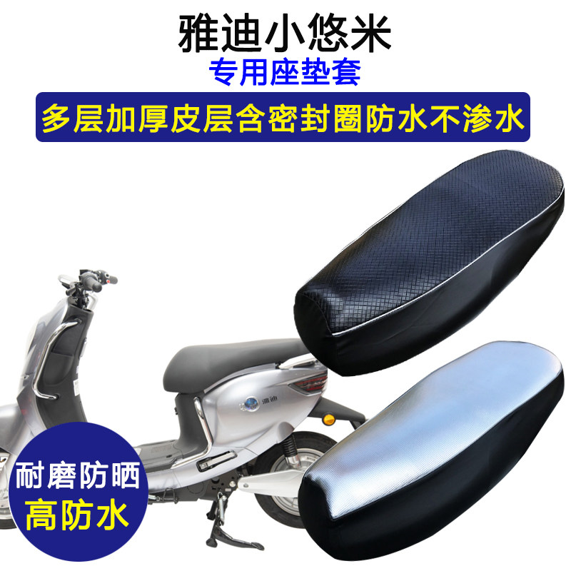 雅迪小悠米专用电动车座垫套防水防晒加厚坐垫套电瓶车皮革座套