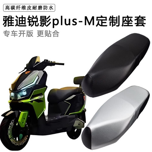 雅迪锐影plus-M专用电动车座套防水防晒座椅套电瓶车加厚皮坐垫套