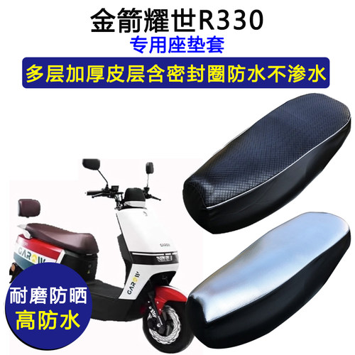金箭耀世R330专用电动车座垫套防水防晒JJ1200DT-14加厚皮坐垫套