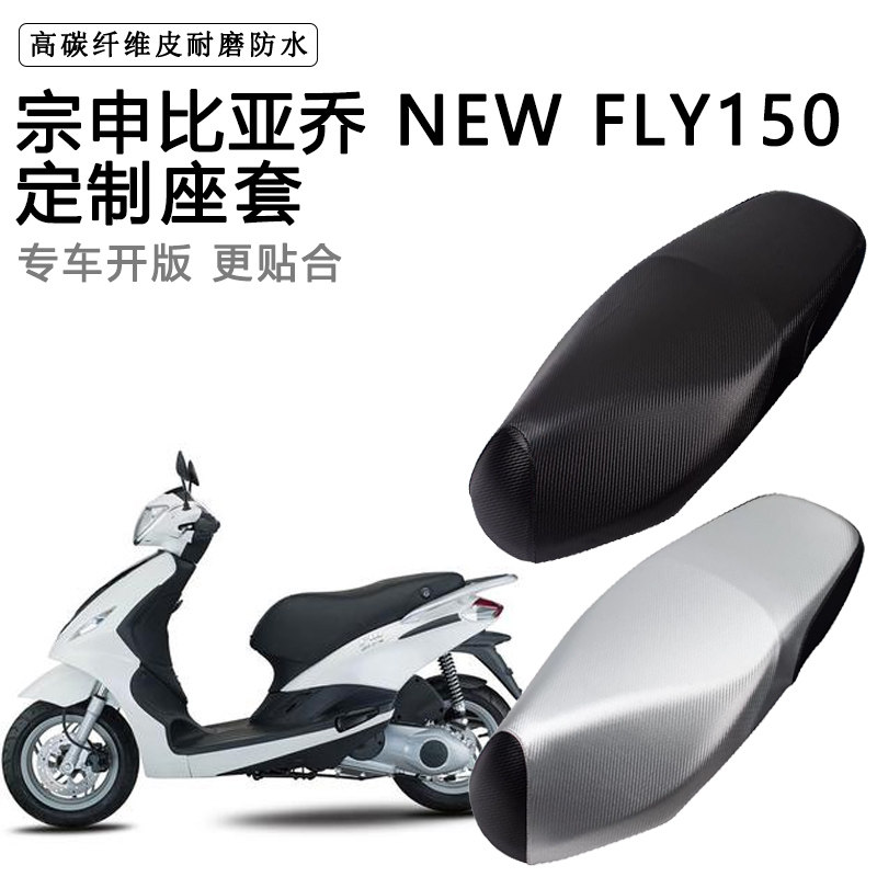 宗申比亚乔NEW FLY150专用摩托车座垫套防水防晒座套加厚皮坐垫套