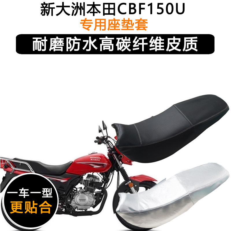 新大洲本田CBF150U专用摩托车坐垫套防水防晒SDH150-30皮革座垫套